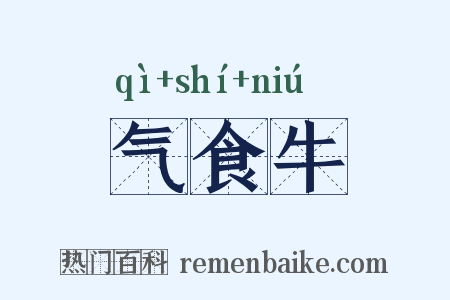 气食牛是什么意思的图片